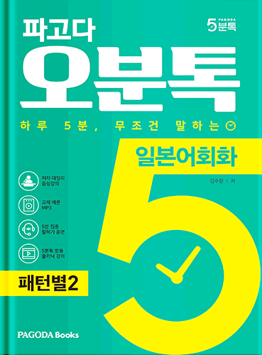 [E-BOOK] 파고다 5분톡(오분톡) 일본어회화 패턴별 2